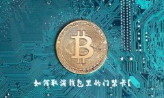 如何取消钱包里的门禁卡？