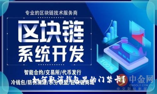 如何取消钱包里的门禁卡？