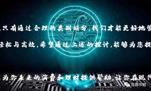数字钱包的快速崛起改变了我们日常支付的方式，但对于很多用户而言，数字钱包的类别设置依然是个复杂的问题。那么，数字钱包类别到底应该如何设置才能灵活满足用户需求呢？接下来，我们将深入探讨这一话题。

数字钱包类别设置的意义

在开始了解如何设置数字钱包的类别之前，我们需要明白，为何类别的划分如此重要。数字钱包如同一个虚拟的钱包，它不仅仅用于存储资金，更是一个资源管理工具。合理的类别设置可以帮助用户更轻松地管理资金流动、查看消费记录，甚至制定预算。

一、分类的基本原则

在设置数字钱包类别时，首先要遵循一些基本原则。首先，类别需要具备一定的通用性，能够适用于大多数用户的日常生活。其次，类别应具备一定的灵活性，以便用户可以根据自身需求进行调整。

例如，大部分用户可能会使用以下几类基本设置：

ul
    li购物：包括日常购物、服装、电子产品等消费。/li
    li餐饮：涵盖外出就餐、快餐和咖啡等。/li
    li交通：公交、地铁、打车等出行相关支出。/li
    li娱乐：电影、游戏、旅游等休闲活动。/li
    li账单：水电费、电话费等固定支出。/li
/ul

二、类别的层次划分

一旦确定了基础类别，接下来可以考虑进一步的层次划分，以增强管理的精细化。例如，在购物类别下，可以分为食品、衣服、家居用品等更小的子类。这样的细分不仅能帮助你精确记录消费，还能根据不同类别的支出制定相应的预算。

要做到这一点，用户可以在设置页面中手动添加子类别，并为每个子类赋予相应的图标或颜色，这样在浏览时更加直观。值得注意的是，记得定期审视和调整这些类别，以适应个人生活习惯的变化。

三、智能化的建议与推荐

伴随着科技的快速发展，许多数字钱包应用开始结合人工智能算法，为用户提供智能化的类别管理建议。比如，通过分析用户的消费行为，钱包应用可能会自动识别出用户的购物偏好，并推荐相关类别的设置。

这类智能建议不仅能提升用户体验，还能帮助那些对账户管理比较陌生的用户更快上手。想象一下，你刚开始使用数字钱包，系统自动为你预设几个常用类别，并提供修改建议，这无疑会让你感受到技术带来的便利。

四、根据消费习惯进行动态调整

生活中，总会有一些突发情况。例如，你可能因为参与某个活动突然增加了在某一类别的支出。此时，数字钱包的灵活性显得尤为重要。这就需要用户主动去调整类别设置，以适应变化的消费环境。

比如，如果你发现自己近期在娱乐类别的支出不断增加，不妨考虑把部分支出转移到其他类别，或是临时调整预算。这样不仅帮助您保持艰难的财务平衡，还能让您更清楚地看到未来的消费趋势。

五、多平台互通的便利性

许多数字钱包应用都支持与其他金融平台进行数据同步，使得用户能够轻松实现财务的全面管理。比如，你可以将家庭的各类支出通过不同的数字钱包进行类别划分和资金流动监控。

这时便需要确保所有平台之间的类别设置一致，以减少不必要的麻烦。例如，若在一个平台上将交通类别设置为空乘费用，而在另一平台上又是出租车费用，这无形中会给用户造成混淆。因此，在设置类别时务必要思虑周全。

六、总结：全面管理自己的数字钱包

整个数字钱包的类别设置并不是一成不变的，而是应根据用户的实际需求和使用习惯不断进行调整和。只有通过合理的类别划分，我们才能更好地管理资金流动，提升理财的效率。

无论是新增类别、层次划分，还是动态调整和智能建议，都是为了让用户在使用数字钱包的过程中更加轻松与高效。希望通过上述的探讨，能够为您提供一些灵感，让您的数字钱包使用体验更加顺畅。

数字钱包, 钱包设置, 财务管理, 应用分析, 消费记录/guanjianci

数字钱包类别的设置不仅影响个人财务管理的便利性，更是提升使用体验的关键所在。希望这些建议能为你未来的消费和理财提供帮助，让你在现代化的数字经济中游刃有余。