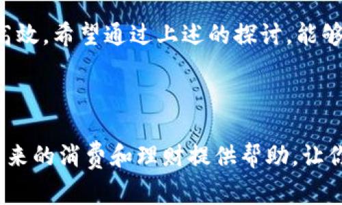 数字钱包的快速崛起改变了我们日常支付的方式，但对于很多用户而言，数字钱包的类别设置依然是个复杂的问题。那么，数字钱包类别到底应该如何设置才能灵活满足用户需求呢？接下来，我们将深入探讨这一话题。

数字钱包类别设置的意义

在开始了解如何设置数字钱包的类别之前，我们需要明白，为何类别的划分如此重要。数字钱包如同一个虚拟的钱包，它不仅仅用于存储资金，更是一个资源管理工具。合理的类别设置可以帮助用户更轻松地管理资金流动、查看消费记录，甚至制定预算。

一、分类的基本原则

在设置数字钱包类别时，首先要遵循一些基本原则。首先，类别需要具备一定的通用性，能够适用于大多数用户的日常生活。其次，类别应具备一定的灵活性，以便用户可以根据自身需求进行调整。

例如，大部分用户可能会使用以下几类基本设置：

ul
    li购物：包括日常购物、服装、电子产品等消费。/li
    li餐饮：涵盖外出就餐、快餐和咖啡等。/li
    li交通：公交、地铁、打车等出行相关支出。/li
    li娱乐：电影、游戏、旅游等休闲活动。/li
    li账单：水电费、电话费等固定支出。/li
/ul

二、类别的层次划分

一旦确定了基础类别，接下来可以考虑进一步的层次划分，以增强管理的精细化。例如，在购物类别下，可以分为食品、衣服、家居用品等更小的子类。这样的细分不仅能帮助你精确记录消费，还能根据不同类别的支出制定相应的预算。

要做到这一点，用户可以在设置页面中手动添加子类别，并为每个子类赋予相应的图标或颜色，这样在浏览时更加直观。值得注意的是，记得定期审视和调整这些类别，以适应个人生活习惯的变化。

三、智能化的建议与推荐

伴随着科技的快速发展，许多数字钱包应用开始结合人工智能算法，为用户提供智能化的类别管理建议。比如，通过分析用户的消费行为，钱包应用可能会自动识别出用户的购物偏好，并推荐相关类别的设置。

这类智能建议不仅能提升用户体验，还能帮助那些对账户管理比较陌生的用户更快上手。想象一下，你刚开始使用数字钱包，系统自动为你预设几个常用类别，并提供修改建议，这无疑会让你感受到技术带来的便利。

四、根据消费习惯进行动态调整

生活中，总会有一些突发情况。例如，你可能因为参与某个活动突然增加了在某一类别的支出。此时，数字钱包的灵活性显得尤为重要。这就需要用户主动去调整类别设置，以适应变化的消费环境。

比如，如果你发现自己近期在娱乐类别的支出不断增加，不妨考虑把部分支出转移到其他类别，或是临时调整预算。这样不仅帮助您保持艰难的财务平衡，还能让您更清楚地看到未来的消费趋势。

五、多平台互通的便利性

许多数字钱包应用都支持与其他金融平台进行数据同步，使得用户能够轻松实现财务的全面管理。比如，你可以将家庭的各类支出通过不同的数字钱包进行类别划分和资金流动监控。

这时便需要确保所有平台之间的类别设置一致，以减少不必要的麻烦。例如，若在一个平台上将交通类别设置为空乘费用，而在另一平台上又是出租车费用，这无形中会给用户造成混淆。因此，在设置类别时务必要思虑周全。

六、总结：全面管理自己的数字钱包

整个数字钱包的类别设置并不是一成不变的，而是应根据用户的实际需求和使用习惯不断进行调整和。只有通过合理的类别划分，我们才能更好地管理资金流动，提升理财的效率。

无论是新增类别、层次划分，还是动态调整和智能建议，都是为了让用户在使用数字钱包的过程中更加轻松与高效。希望通过上述的探讨，能够为您提供一些灵感，让您的数字钱包使用体验更加顺畅。

数字钱包, 钱包设置, 财务管理, 应用分析, 消费记录/guanjianci

数字钱包类别的设置不仅影响个人财务管理的便利性，更是提升使用体验的关键所在。希望这些建议能为你未来的消费和理财提供帮助，让你在现代化的数字经济中游刃有余。