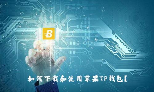 如何下载和使用苹果TP钱包？