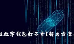为什么你的多链数字钱包打不开？解决方案与常