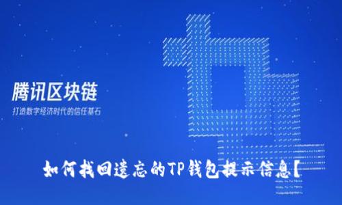 如何找回遗忘的TP钱包提示信息？