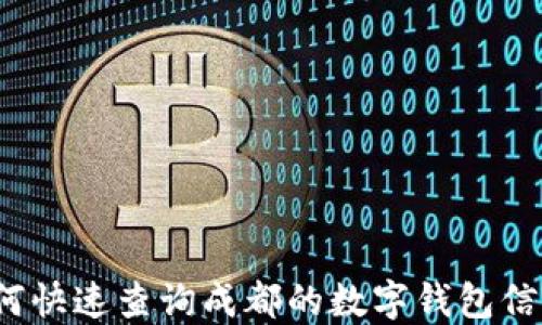 
如何快速查询成都的数字钱包信息？
