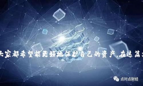 数字钱包怎么被盗的引发了越来越多用户的关注，尤其是随着数字货币和在线支付的普及，大家都希望能更好地保护自己的资产。在这篇文章中，我们将深入探讨数字钱包被盗的各种方式，以及如何提高安全性，避免不必要的损失。

你的数字钱包安全吗？了解数字钱包被盗的方式和防护措施！