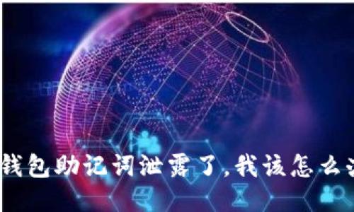 : 钱包助记词泄露了，我该怎么办？