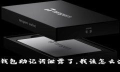 : 钱包助记词泄露了，我该怎么办？