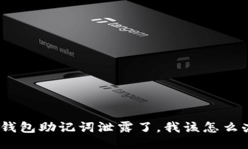 : 钱包助记词泄露了，我该怎么办？
