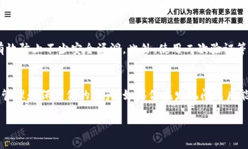   为什么我的TP钱包里的币减少了？ / 

 guanjianci TP钱包, 加密货币, 钱包安全, 资产管理, 交易所 /guanjianci 

引言：你的资产是否在隐身？
你是否注意到最近你的TP钱包里的币变少了？当你第一次看到这个变化时，心里是不是一陣紧张？当然，作为加密货币的用户，钱包里资产的变化总是能让人心头一紧。在数字货币的世界里，币值波动、交易记录的复杂性，都会让我们感到迷茫。那么，导致你TP钱包里币减少的原因可能是什么呢？让我们来深入探讨一下。

一、意外的交易
首先，有可能是你自己进行了一笔交易而你忘记了。这种情况时有发生，特别是当我们在忙碌的生活中，可能一不小心就完成了一个转账。如果你使用TP钱包进行过转账，务必查看一下最近的交易记录，确认一下是否有你自己发起的交易。如果确实是你主动的操作，那就不用太担心，钱包里的币会因为正常的交易而减少。

二、网络安全问题
然而，如果你确认你没有进行任何交易，那么就有可能是网络安全引起的问题。在现在这个数字化的时代，网络安全问题层出不穷。黑客攻击、钓鱼网站、恶意软件等骗局，都会对我们的数字资产造成威胁。尤其是在加密货币的市场，安全防护极为重要。有时，可能是你在不知情的情况下泄露了自己的私钥或助记词，导致钱包里的币被转走。

三、查看钱包地址
如果你依然无法找到原因，下一步就是要核实一下你的钱包地址是否正确。有时，我们在操作过程中可能会将钱包地址复制粘贴错误，导致币的丢失。这个问题虽然简单，却是最容易被忽视的。如果你是在不同的设备上使用TP钱包，建议再次确认你的钱包地址是否与原来的一致。

四、检查TP钱包的设置
另一个容易被忽视的地方是TP钱包的设置。你可能在不经意间改变了某些设置，导致看起来钱包里的币少了。比如说，某些加密货币可能会被默认为隐藏状态，甚至在某些情况下，币的显示方式也可能因为软件更新而发生变化。因此，检查一下你的钱包设置，确认是否一切正常是非常重要的。

五、了解市场动态
当然，不可忽视的还有市场的波动. 加密货币的价格波动幅度很大，可能在你没注意到的情况下，币的价值有所降低。这虽然不是钱包里币减少的直接原因，但却是影响你资产估值的重要因素。在这条波动的道路上，定期关注市场动态，及时调整自己的投资方案是明智之举。

六、社区支持和反馈
在面临任何技术性问题时，TP钱包的用户社区都是一个宝贵的资源。加入一些相关的论坛或社交媒体群组，不仅能够与其他用户分享经验，还可以收集他们的反馈。其他用户也许遇到过类似的问题，他们的解决办法可以为你提供参考。此外，TP钱包的客服也可能会提供官方的解决方案，确保你的钱包安全无虞。

七、定期备份和更新
为了保障你的TP钱包的安全，定期备份是不可或缺的。确保你拥有最新的私钥和助记词，并将其存储在安全的地方。及时更新你的钱包软件，也能有效防止不少安全漏洞。此外，使用二次验证等额外的安全措施，为你的钱包加一道保险，以降低被攻击的风险。

总结
最后，避免不必要的焦虑是我们在使用TP钱包的过程中必须学会的一课。了解为什么你的币减少至关重要，确保自己具备相应的知识，可以更好地管理和保护你的资产。如果你在发现问题后能迅速找到原因并解决，那只是小插曲，让我们继续在加密货币的世界中探索和前行吧！保持警惕、了解市场，才能更好地掌控自己数字资产的未来。

希望这篇文章能够帮助你理解你TP钱包里的币为什么会减少。同时，也希望你能在加密货币的世界中游刃有余，避免掉入不必要的陷阱中！