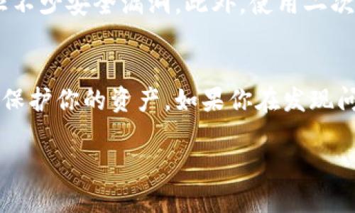   为什么我的TP钱包里的币减少了？ / 

 guanjianci TP钱包, 加密货币, 钱包安全, 资产管理, 交易所 /guanjianci 

引言：你的资产是否在隐身？
你是否注意到最近你的TP钱包里的币变少了？当你第一次看到这个变化时，心里是不是一陣紧张？当然，作为加密货币的用户，钱包里资产的变化总是能让人心头一紧。在数字货币的世界里，币值波动、交易记录的复杂性，都会让我们感到迷茫。那么，导致你TP钱包里币减少的原因可能是什么呢？让我们来深入探讨一下。

一、意外的交易
首先，有可能是你自己进行了一笔交易而你忘记了。这种情况时有发生，特别是当我们在忙碌的生活中，可能一不小心就完成了一个转账。如果你使用TP钱包进行过转账，务必查看一下最近的交易记录，确认一下是否有你自己发起的交易。如果确实是你主动的操作，那就不用太担心，钱包里的币会因为正常的交易而减少。

二、网络安全问题
然而，如果你确认你没有进行任何交易，那么就有可能是网络安全引起的问题。在现在这个数字化的时代，网络安全问题层出不穷。黑客攻击、钓鱼网站、恶意软件等骗局，都会对我们的数字资产造成威胁。尤其是在加密货币的市场，安全防护极为重要。有时，可能是你在不知情的情况下泄露了自己的私钥或助记词，导致钱包里的币被转走。

三、查看钱包地址
如果你依然无法找到原因，下一步就是要核实一下你的钱包地址是否正确。有时，我们在操作过程中可能会将钱包地址复制粘贴错误，导致币的丢失。这个问题虽然简单，却是最容易被忽视的。如果你是在不同的设备上使用TP钱包，建议再次确认你的钱包地址是否与原来的一致。

四、检查TP钱包的设置
另一个容易被忽视的地方是TP钱包的设置。你可能在不经意间改变了某些设置，导致看起来钱包里的币少了。比如说，某些加密货币可能会被默认为隐藏状态，甚至在某些情况下，币的显示方式也可能因为软件更新而发生变化。因此，检查一下你的钱包设置，确认是否一切正常是非常重要的。

五、了解市场动态
当然，不可忽视的还有市场的波动. 加密货币的价格波动幅度很大，可能在你没注意到的情况下，币的价值有所降低。这虽然不是钱包里币减少的直接原因，但却是影响你资产估值的重要因素。在这条波动的道路上，定期关注市场动态，及时调整自己的投资方案是明智之举。

六、社区支持和反馈
在面临任何技术性问题时，TP钱包的用户社区都是一个宝贵的资源。加入一些相关的论坛或社交媒体群组，不仅能够与其他用户分享经验，还可以收集他们的反馈。其他用户也许遇到过类似的问题，他们的解决办法可以为你提供参考。此外，TP钱包的客服也可能会提供官方的解决方案，确保你的钱包安全无虞。

七、定期备份和更新
为了保障你的TP钱包的安全，定期备份是不可或缺的。确保你拥有最新的私钥和助记词，并将其存储在安全的地方。及时更新你的钱包软件，也能有效防止不少安全漏洞。此外，使用二次验证等额外的安全措施，为你的钱包加一道保险，以降低被攻击的风险。

总结
最后，避免不必要的焦虑是我们在使用TP钱包的过程中必须学会的一课。了解为什么你的币减少至关重要，确保自己具备相应的知识，可以更好地管理和保护你的资产。如果你在发现问题后能迅速找到原因并解决，那只是小插曲，让我们继续在加密货币的世界中探索和前行吧！保持警惕、了解市场，才能更好地掌控自己数字资产的未来。

希望这篇文章能够帮助你理解你TP钱包里的币为什么会减少。同时，也希望你能在加密货币的世界中游刃有余，避免掉入不必要的陷阱中！