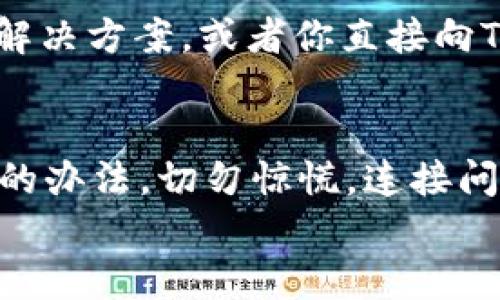 jiaoti为什么我的TP钱包无法连接到BCS？解决方法与建议/jiaoti  
TP钱包, BCS, 钱包连接问题, 加密货币, 区块链/guanjianci  

引言
随着加密货币的日益普及，越来越多的人开始使用不同的钱包来管理他们的数字资产。在这其中，TP钱包凭借其简单易用的界面和丰富的功能，吸引了众多用户。而BCS（即区块链服务）平台则为用户提供了一个去中心化的环境，让他们可以更好地进行交易和管理资产。然而，有时候用户会遇到“TP钱包无法连接到BCS”的问题。这种情况非常常见，但好在我们有一些解决方案和建议可以尝试。

为什么会出现连接问题？
在深入解决这个问题之前，我们需要先理解可能导致连接问题的原因。首先，网络不稳定是一大常见因素。如果你的网络时常掉线或者信号不良，TP钱包可能会无法正确与BCS建立连接。其次，TP钱包或BCS的客户端版本过时也可能导致连接失败。开发者们经常会发布更新，以修复已知的问题和漏洞。因此，如果你不及时更新，可能会面临兼容性问题。
另外，安全设置问题也不能被忽视。有时候，防火墙或杀毒软件可能会阻止TP钱包与BCS的连接。这种情况尤其在使用公共网络时比较常见。最后，一些用户可能会在使用TP钱包时对账户设置或连接方式不够熟悉，导致连接失败。

如何解决TP钱包连接BCS的问题？
对付这些问题其实并不复杂，下面我们来看看可以采取哪些措施来解决TP钱包无法连接到BCS的问题。

h41. 检查网络连接/h4
首先，确保你连接的网络是稳定的。无论是Wi-Fi还是移动数据，都应保证信号良好。可以尝试断开并重新连接网络，或是在不同的网络环境下运行TP钱包。如果其他应用也有类似的连接问题，那可能是你所在地区网络的问题，而不是TP钱包本身。反之，如果网络稳定但TP钱包依然没有反应，那么就需要进行下一步。

h42. 更新TP钱包和BCS/h4
如前所述，保持应用程序的更新至关重要。访问TP钱包的官方网站或你所使用的应用商店，查看是否有可用的更新版本。如果有，请及时下载并安装。更新不仅能带来新的功能，常常还会修复一些现有的问题。所以，经常检查更新是一个好习惯。

h43. 检查安全软件设置/h4
如果你的防火墙或者杀毒软件过于严格，它们可能会无意间阻止TP钱包与BCS的连接。可以尝试临时关闭这些软件，看看TP钱包是否能顺利连接到BCS。如果能连接成功，那么很可能就是安全软件的问题。你可以在软件的设置中添加TP钱包到信任列表中，或者适当调整安全级别。

h44. 重新设置TP钱包/h4
在某些情况下，重新设置TP钱包可能会有意想不到的效果。在应用中找到设置选项，尝试清理缓存或重置账号设置。请务必提前备份你的私钥和助记词，确保你的资产安全。清理缓存后，再次尝试连接BCS，看看问题是否解决。

h45. 寻求社区帮助/h4
网络上有很多讨论加密货币和区块链技术的论坛与社群，比如Reddit、Telegram等。如果上述方法仍然令你失望，不妨去这些社区里寻求帮助。常常会有其他用户分享他们的经验或者解决方案，或者你直接向TP钱包的客服咨询也是不错的选择。

总结
面对“TP钱包连接不上BCS”的问题，虽然原因可能比较多样，但通常都可以通过一些措施来加以解决。检查网络、保持应用更新、注意安全软件设置，或者在社区寻求帮助，都是可以尝试的办法。切勿惊慌，连接问题往往是可以解决的，只要你有耐心和细心。
希望这些小建议能够帮助到你，让你能够顺利使用TP钱包连接BCS，享受加密产业带来的便捷与乐趣。加密货币的世界虽大，但并不复杂，只要你用心去探索，总能找到合适的解决方案！