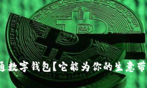 商家如何开通数字钱包?它能为你的生意带来哪些好处?