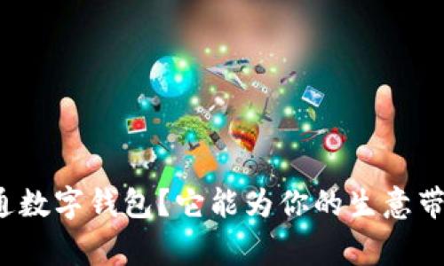 商家如何开通数字钱包?它能为你的生意带来哪些好处?