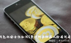 TP钱包的安全性如何？警方对其潜在风险有何看法