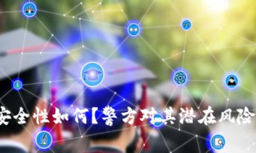 TP钱包的安全性如何？警方对其潜在风险有何看法？