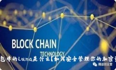 TP钱包中的Luna是什么？如何安全管理你的加密资