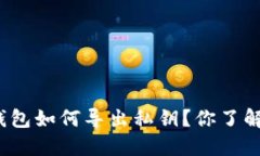 TP钱包如何导出私钥？你了解吗？