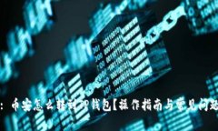 题目: 币安怎么转到TP钱包？操作指南与常见问题