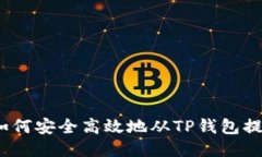 : 如何安全高效地从TP钱包提币？