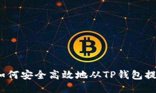 : 如何安全高效地从TP钱包提币？