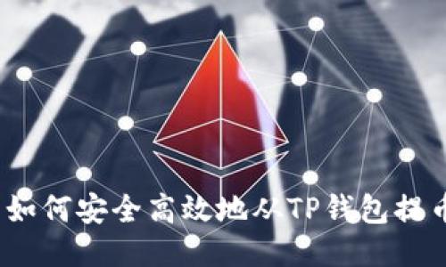 : 如何安全高效地从TP钱包提币？