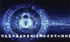 TP冷钱包真的存在假货吗？有哪些方法可以辨别真