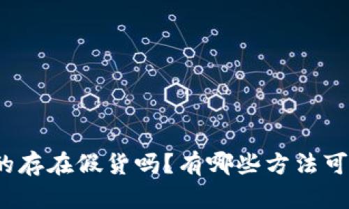TP冷钱包真的存在假货吗？有哪些方法可以辨别真伪？