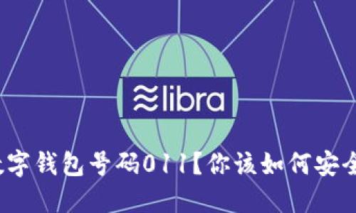什么是数字钱包号码011？你该如何安全使用它？