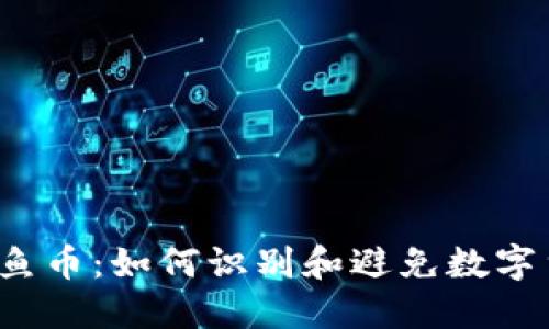 TP钱包钓鱼币：如何识别和避免数字货币诈骗？