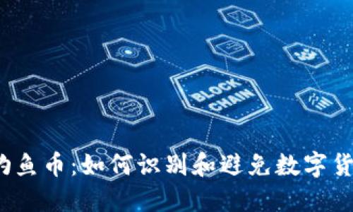 TP钱包钓鱼币：如何识别和避免数字货币诈骗？
