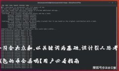 思考一个符合大众和，以关键词为基础，设计引