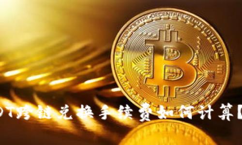 TP钱包USDT跨链兑换手续费如何计算？你了解吗？