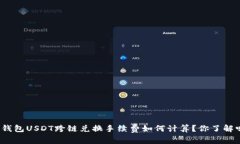 TP钱包USDT跨链兑换手续费如何计算？你了解吗？