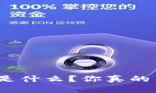 : 区块链钱包的原理是什么？你真的了解其背后的机制吗？
