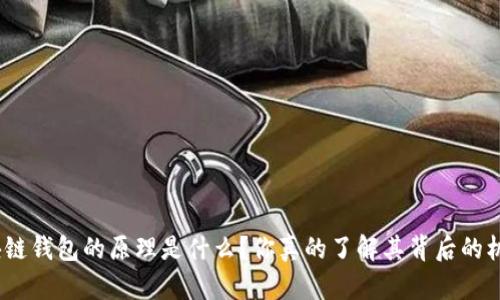 : 区块链钱包的原理是什么？你真的了解其背后的机制吗？