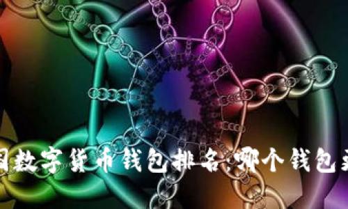 2021年中国数字货币钱包排名：哪个钱包更值得信赖？
