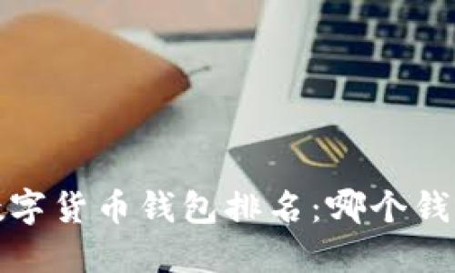 2021年中国数字货币钱包排名：哪个钱包更值得信赖？