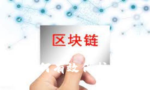 区块链钱包如何有效保护你的资产安全？