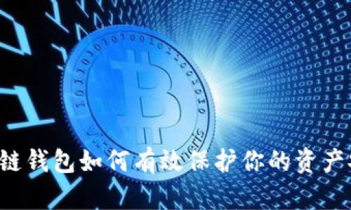 区块链钱包如何有效保护你的资产安全？