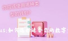 区块链钱包Plus：如何选择适合你的数字资产管理