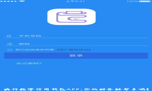 
央行数字信用钱包APP：你的财务好帮手吗？
