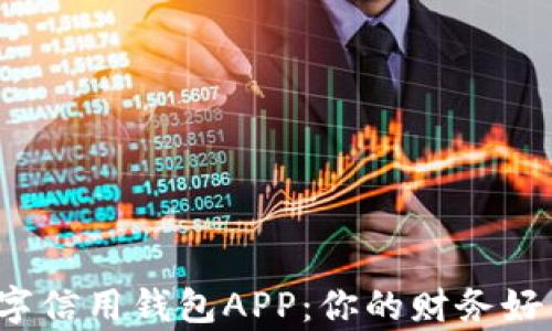 
央行数字信用钱包APP：你的财务好帮手吗？