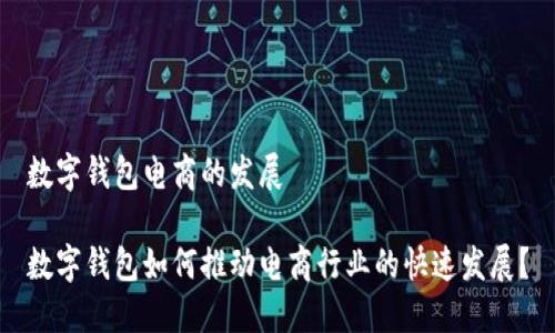 数字钱包电商的发展

数字钱包如何推动电商行业的快速发展？