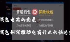 数字钱包电商的发展数字钱包如何推动电商行业