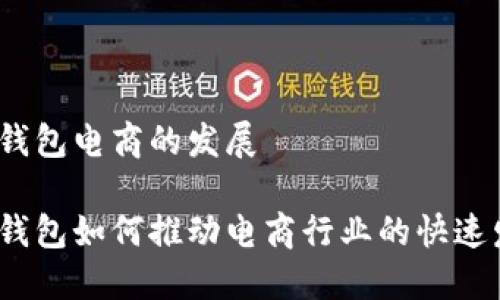 数字钱包电商的发展

数字钱包如何推动电商行业的快速发展？