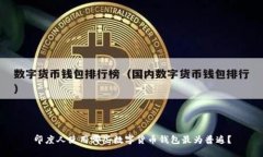 印度人使用哪些数字货币钱包最为普遍？