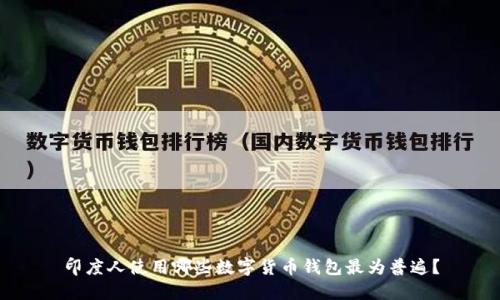 印度人使用哪些数字货币钱包最为普遍？