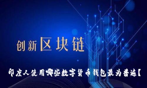 印度人使用哪些数字货币钱包最为普遍？