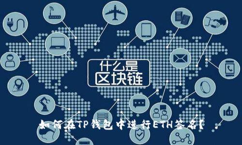 如何在TP钱包中进行ETH签名？