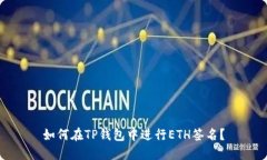 如何在TP钱包中进行ETH签名？